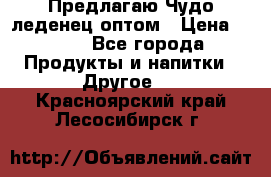 Предлагаю Чудо леденец оптом › Цена ­ 200 - Все города Продукты и напитки » Другое   . Красноярский край,Лесосибирск г.